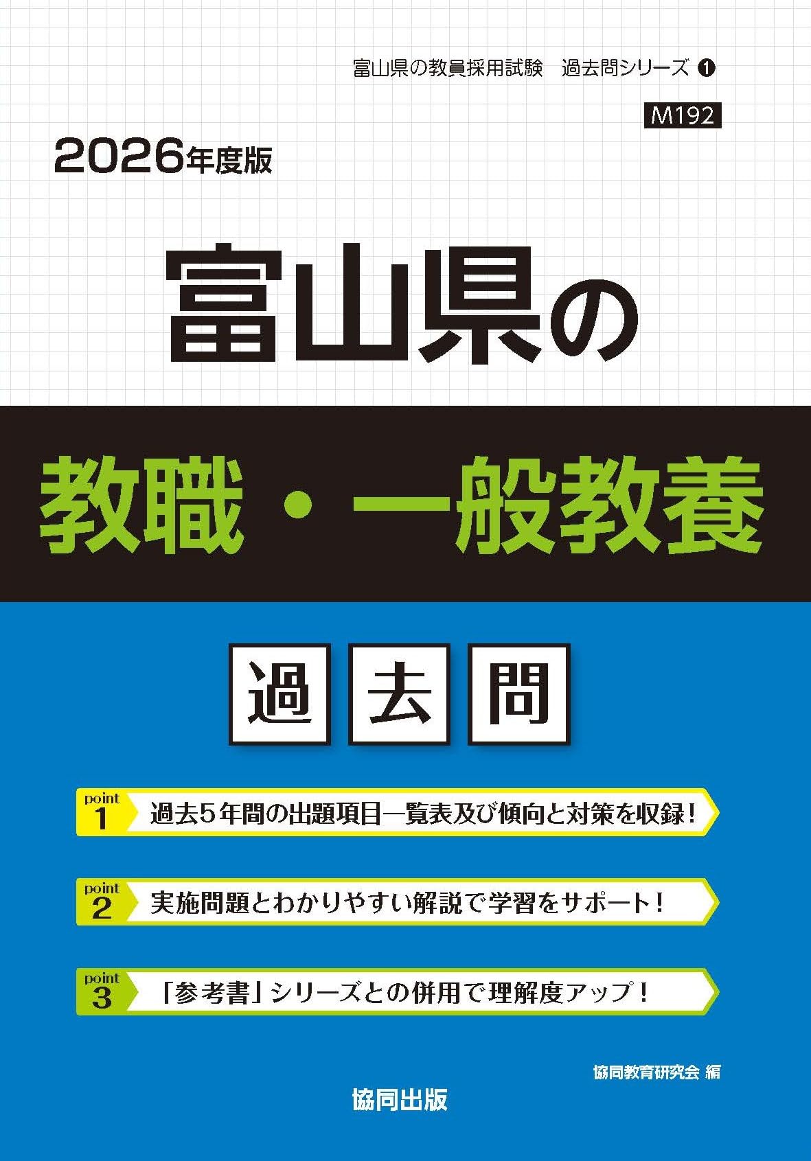 Amazon.co.jp: 富山県の教職・一般教養過去問 (2026年度版) (富山県の