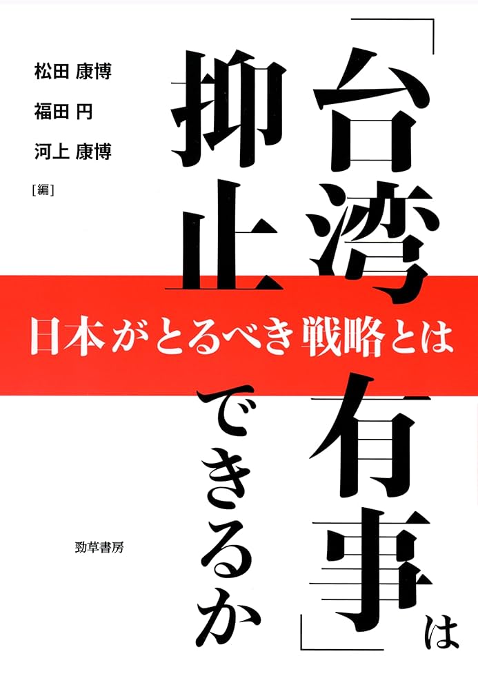 台湾有事」は抑止できるか 日本がとるべき戦略とは | 松田康博