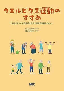 ウエルビクス運動のすすめ −健康づくりと自立維持を目指す運動の実践のために−
