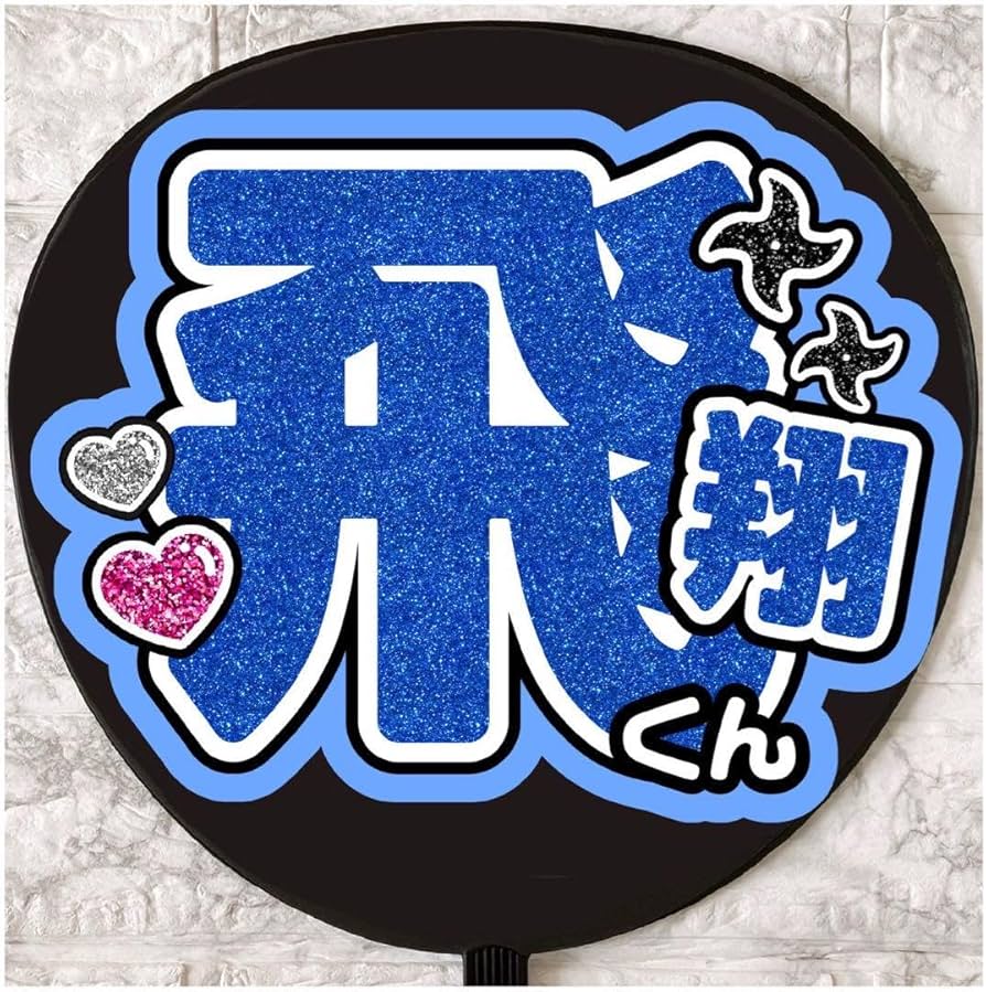 Amazon.co.jp: うちわ文字 ファンサうちわ 少年忍者 山井飛翔 : おもちゃ
