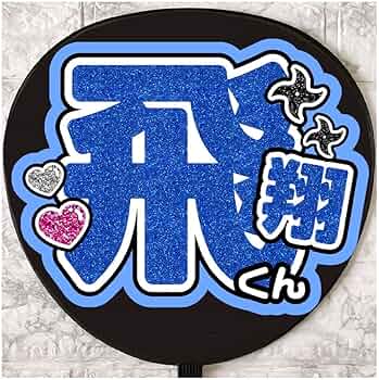 Amazon.co.jp: うちわ文字 ファンサうちわ 少年忍者 山井飛翔