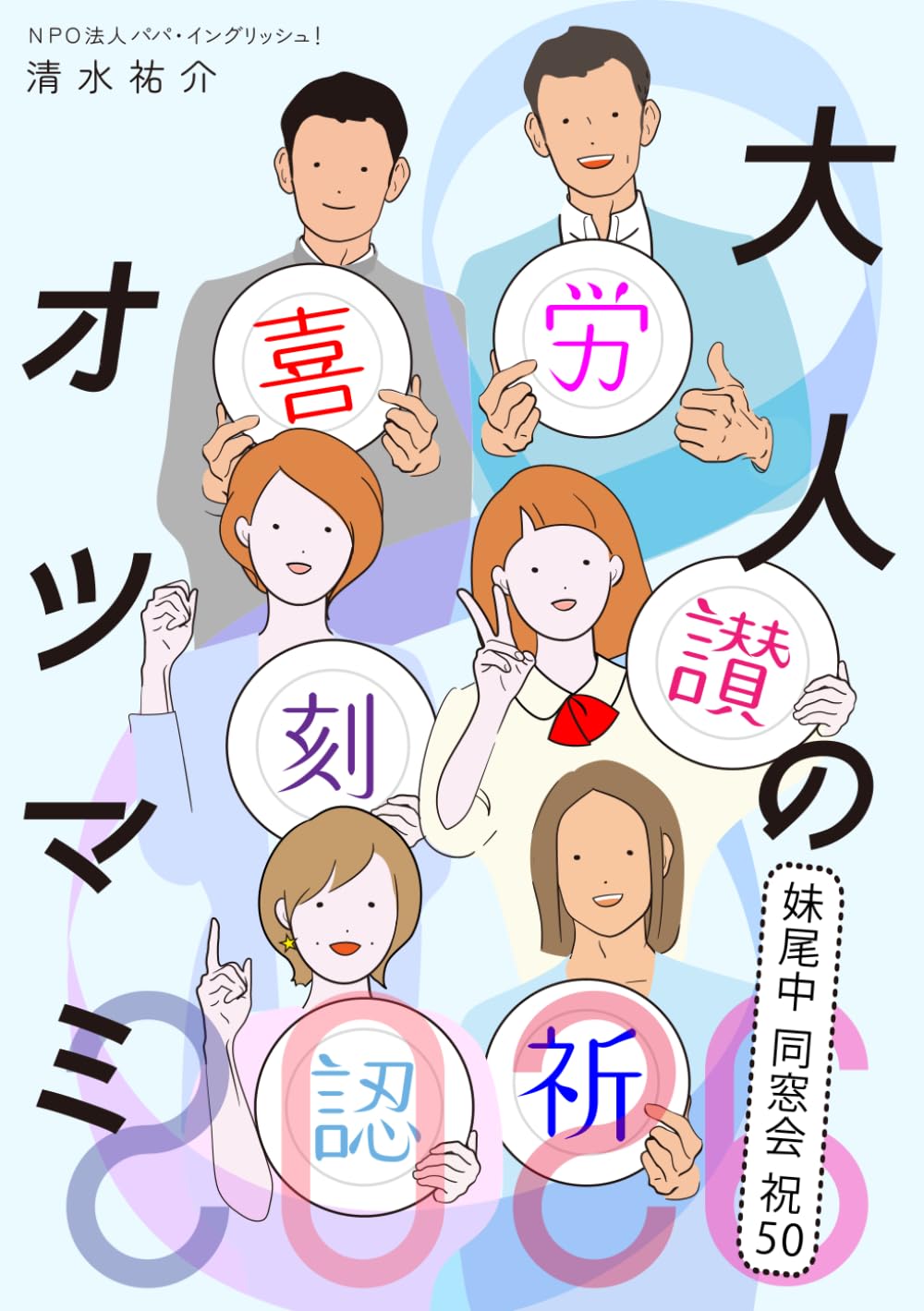 大人のオツマミ 2026 - 祝50 同窓会: - その一杯を飲みほす前に、人生の「糧」がみつかるかも。