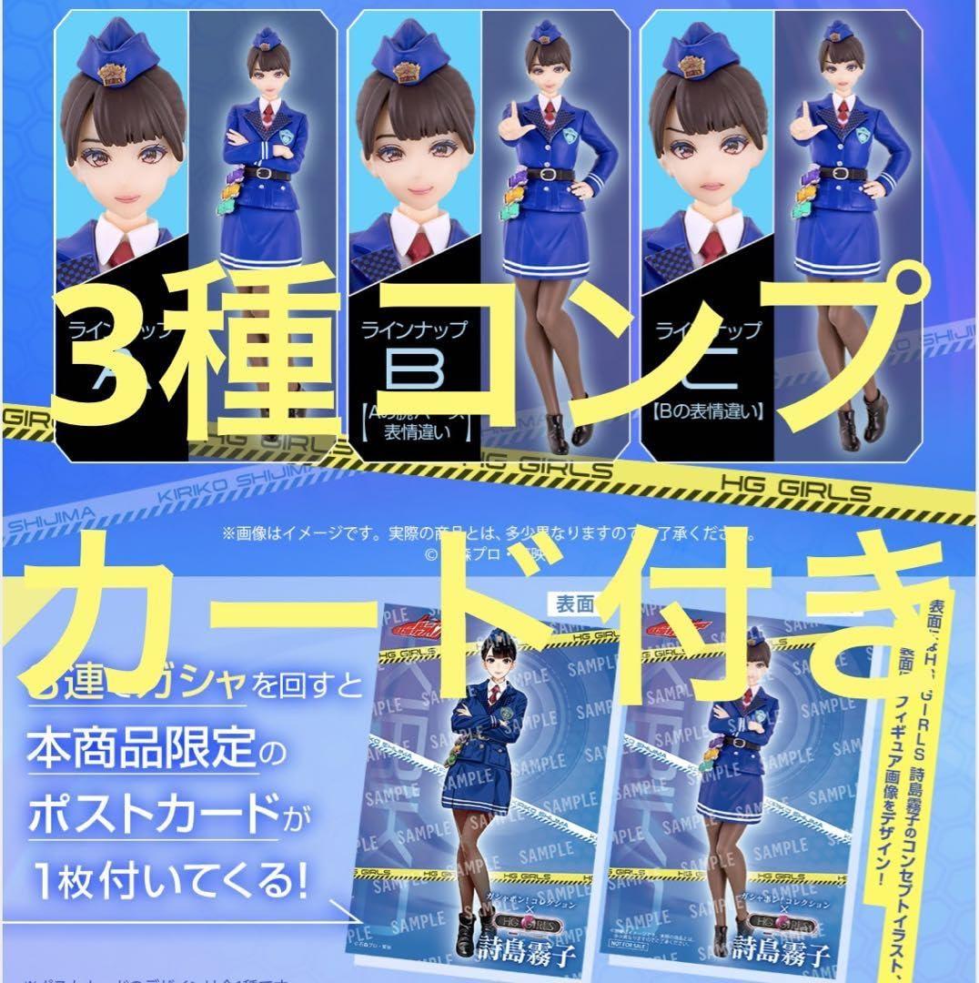 HG GIRLS 詩島霧子 ラインナップ B・C2点セット ＆ポストカード Amazon | 《 》 HG GIRLS 詩島霧子 全3種 ポストカード | ポストカード