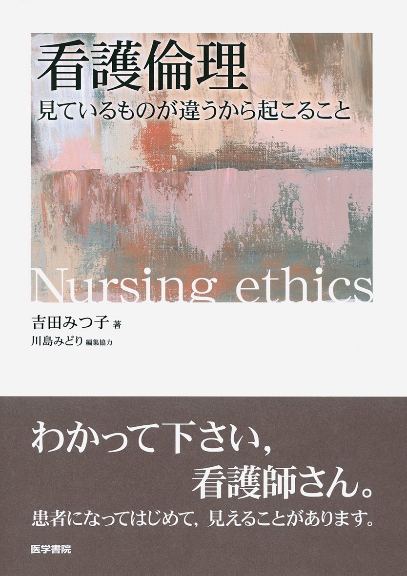 看護倫理―見ているものが違うから起こること | 吉田 みつ子 |本 | 通販