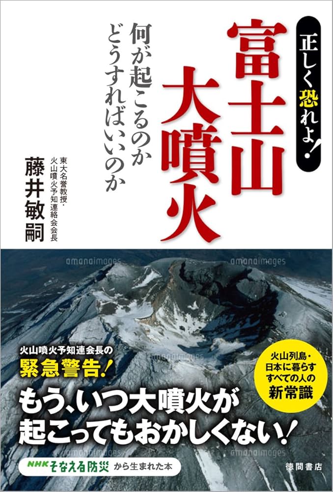 Amazon.co.jp: 正しく恐れよ! 富士山大噴火: いつ、何が起こる