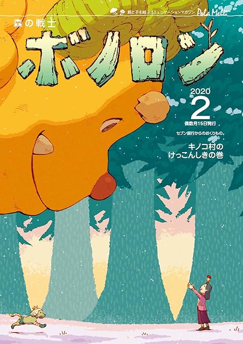 『森の戦士ボノロン ポラメル復刻版 2020年2月号 キノコ村のけっこんしきの巻』の表紙イラスト 電子書籍 漫画