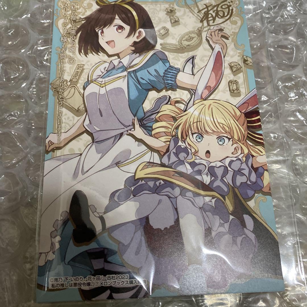 私の推しは悪役令嬢　特典 2次予約】【購入特典付き】私の推しは悪役令嬢。（9）【2024年10月18日
