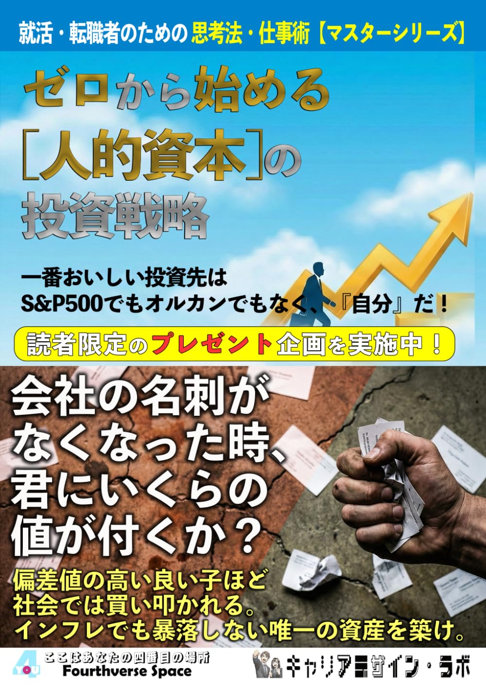 ゼロから始める「人的資本」の投資戦略: 新世代のキャリア構築術で、自分の人生をデザインする方法 (就活・転職者のための 思考法・仕事術【マスターシリーズ】)