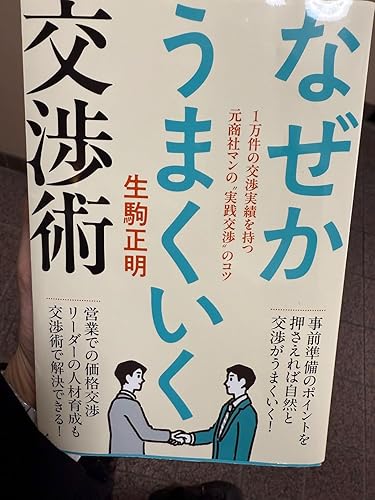Amazon.co.jp: なぜかうまくいく交渉術 eBook : 生駒正明: 本