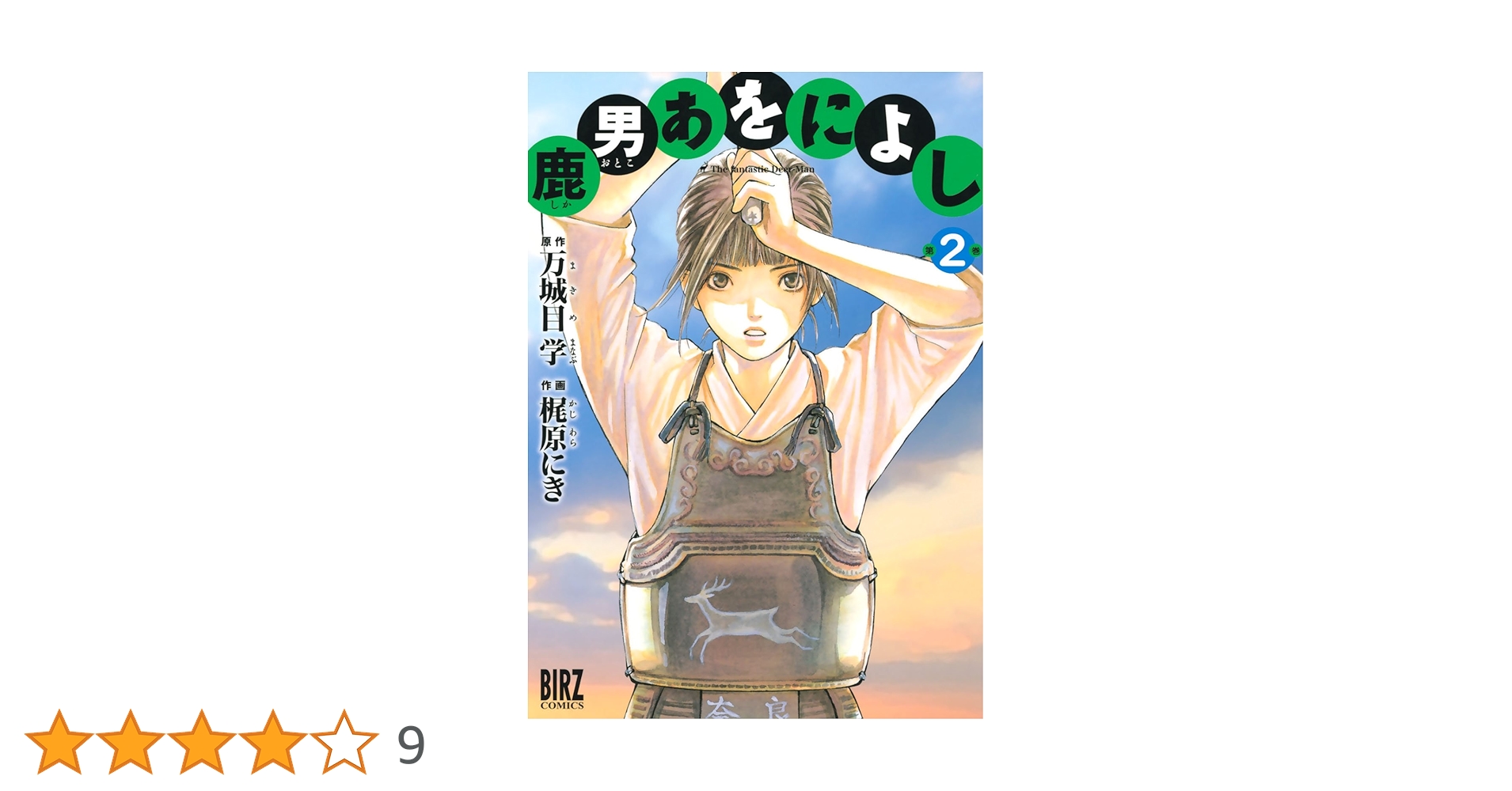 鹿男あをによし (2) (バーズコミックス) | 梶原にき, 万城目学