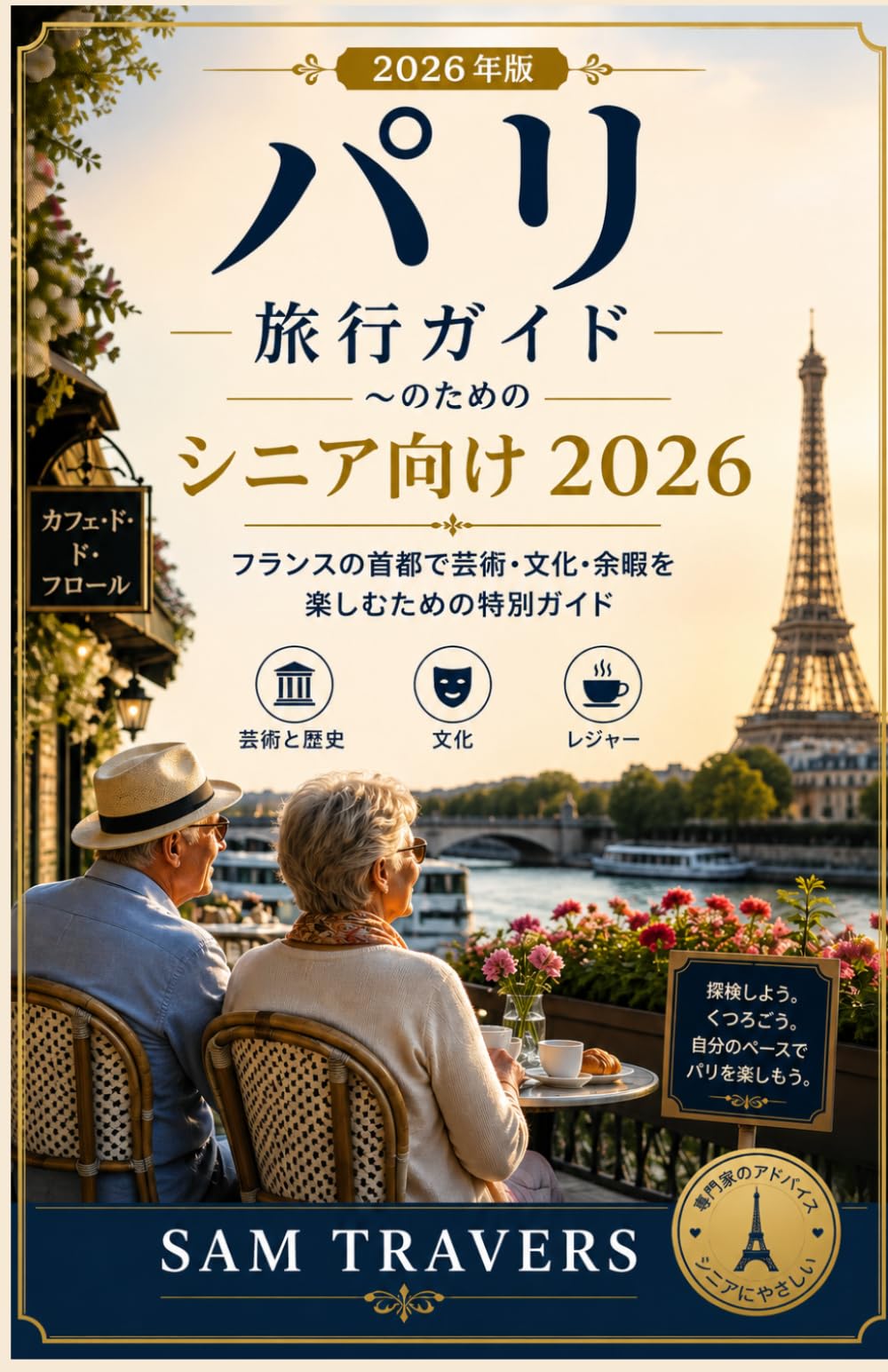 高齢者向けパリ旅行ガイド2026