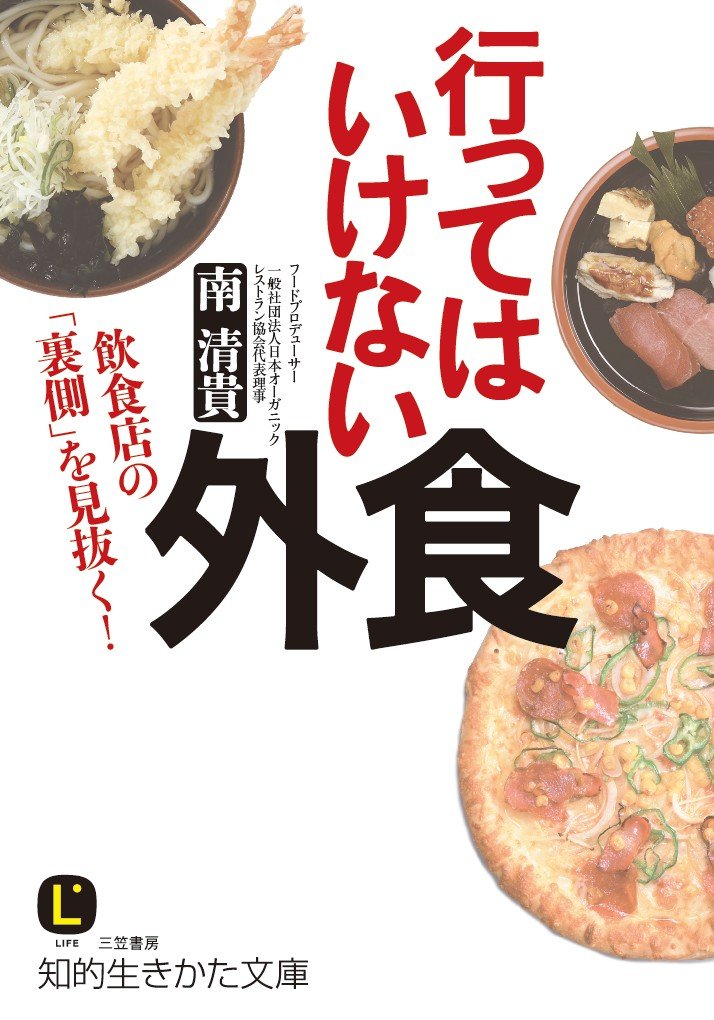 Amazon.co.jp: 行ってはいけない外食: 飲食店の「裏側」を見抜く! (知