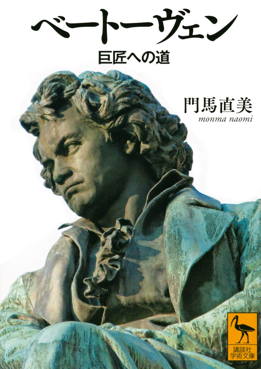 ベートーヴェン 巨匠への道 (講談社学術文庫 2622) | 門馬 直美 |本