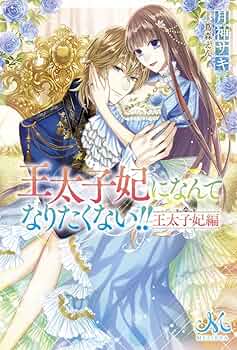 王太子妃になんてなりたくない!! 　全巻セット 王太子妃になんてなりたくない!! 1～10巻 全巻セット