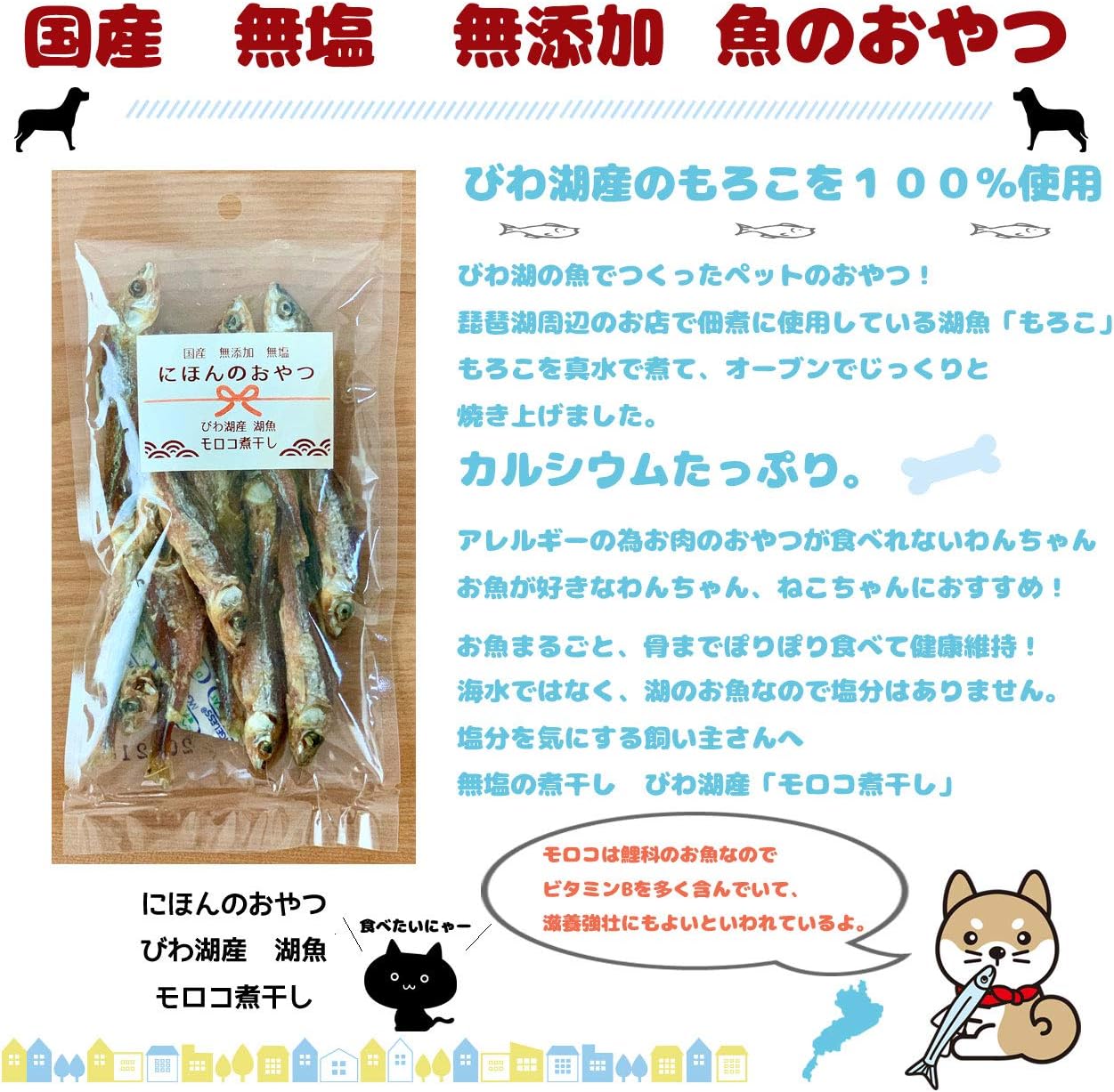 Amazon 純国産 無添加 無塩 魚のおやつ びわ湖産 湖魚 モロコ煮干し 犬猫おやつ にほんのおやつ ２袋 柴犬店長商い中 わん シーン お菓子 スナック 通販