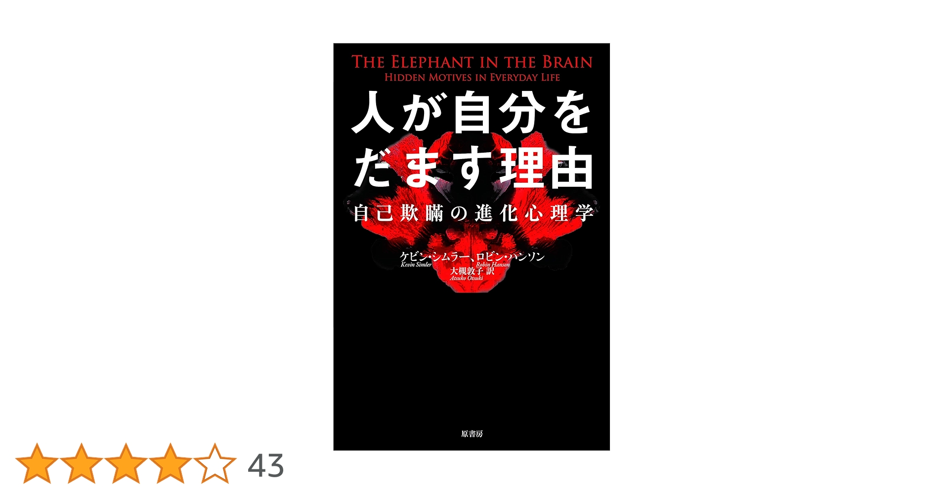 人が自分をだます理由 自己欺瞞の進化心理学 人が自分をだます理由:自己欺瞞の進化心理学 | ロビン・ハンソン