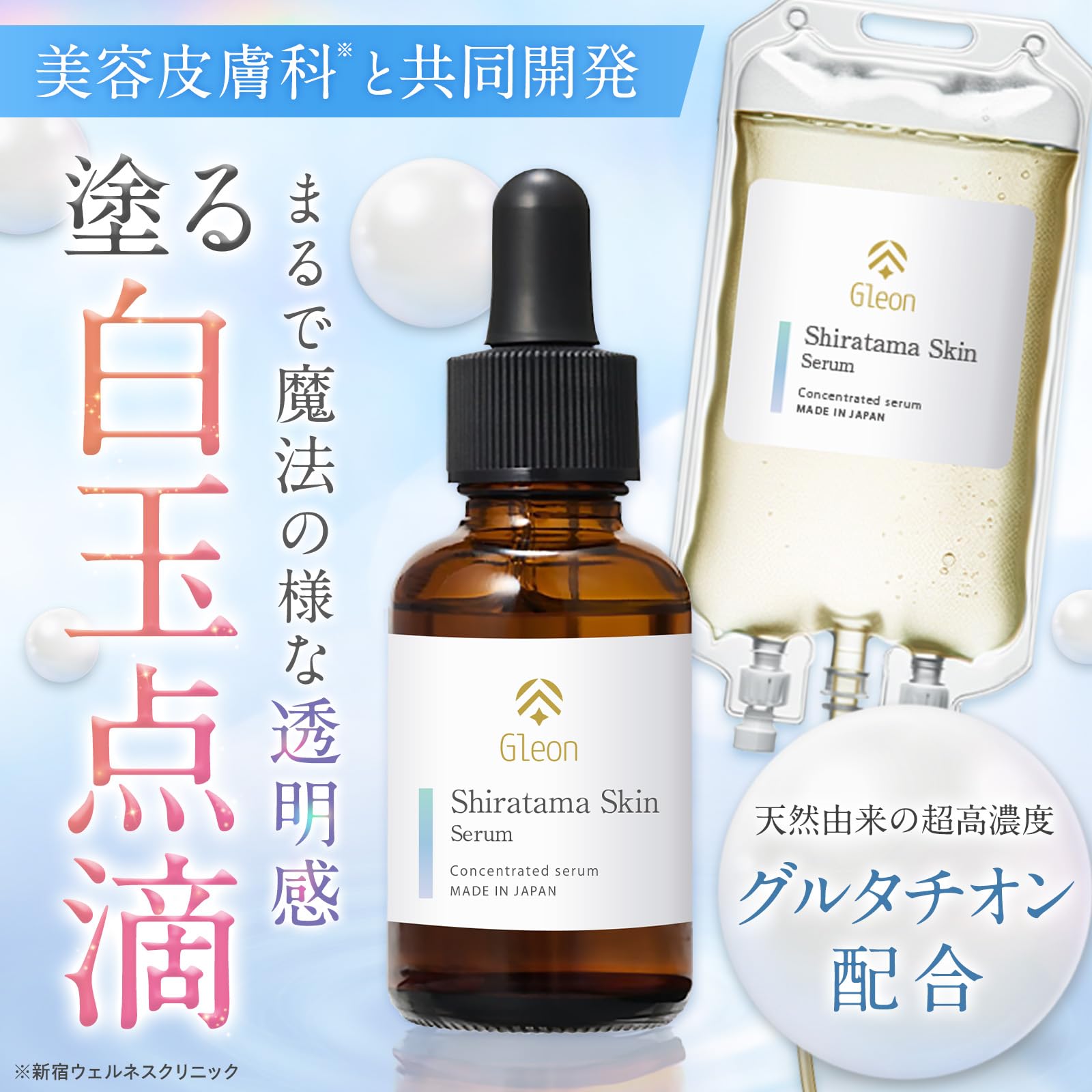 Amazon.co.jp: 【美容皮膚科】共同開発 グルタチオン 白玉スキン美容液 