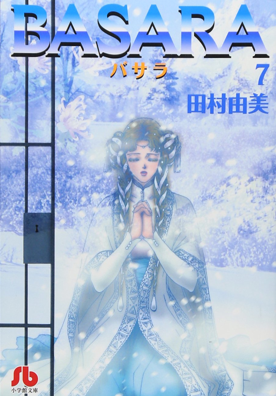 田村由美　BASARA 7SEEDS BASARA (7) (小学館文庫 たB 27) | 田村 由美 |本 | 通販 | Amazon