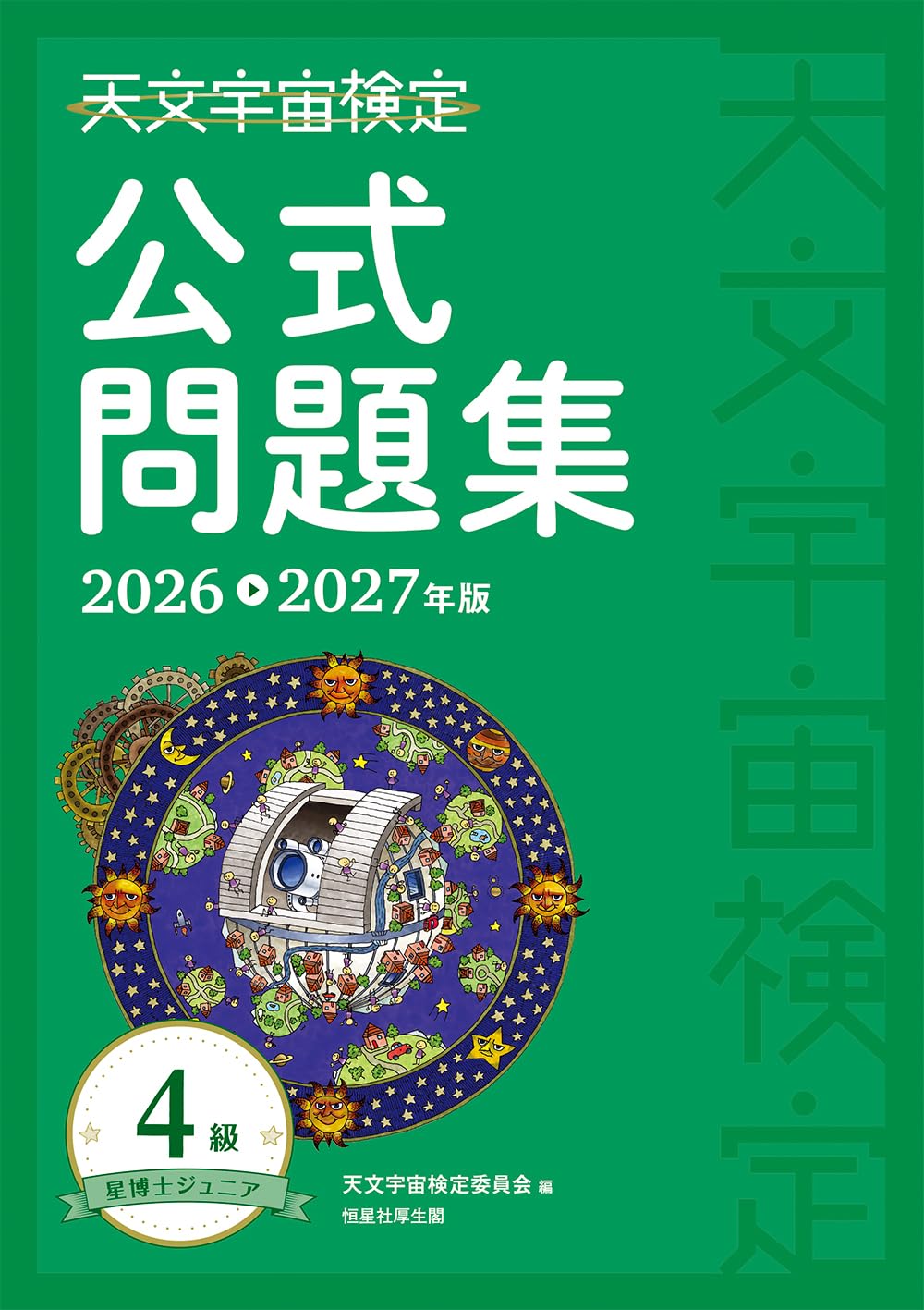 天文考察書4冊まとめ Amazon.co.jp: 天文宇宙検定公式問題集 4級 星博士ジュニア〈2026~2027