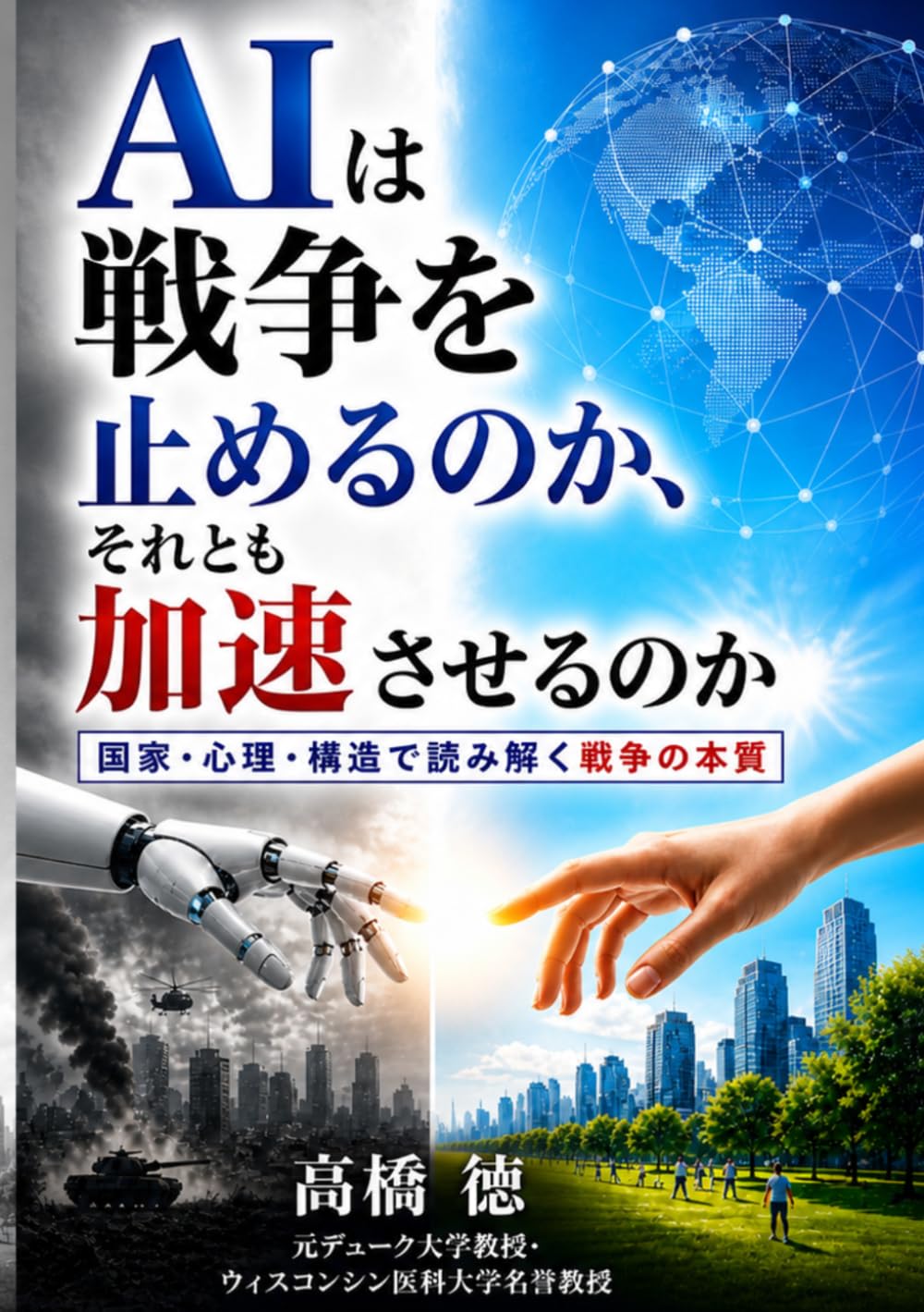 AIは戦争を止めるのか、それとも加速させるのか: 国家・心理・構造で読み解く世界