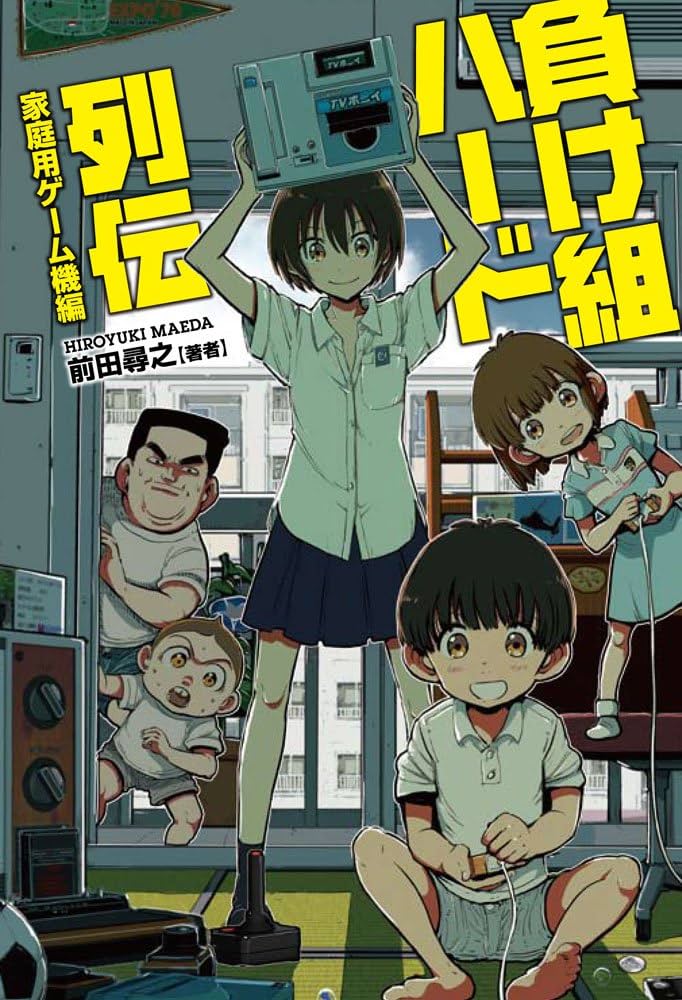 負け組ハード列伝 家庭用ゲーム機編 | 前田尋之 |本 | 通販 | Amazon