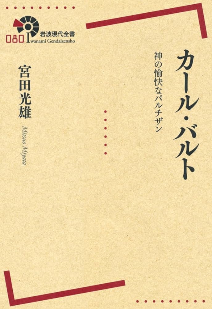 カール・バルト――神の愉快なパルチザン (岩波現代全書) | 宮田