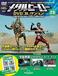 メタルヒーローDVDコレクション 29号 (宇宙刑事シャリバン 第41話～第43話) [分冊百科] (DVD付)