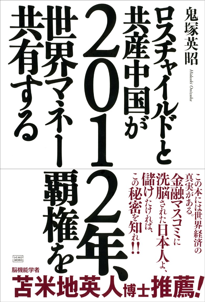 Amazon.co.jp: 鬼塚 英昭: 本、バイオグラフィー、最新アップデート