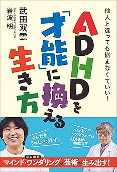 ADHDを「才能」に換える生き方他人と違っても悩まなくていい 武田双雲