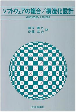 ソフトウェアの複合/構造化設計