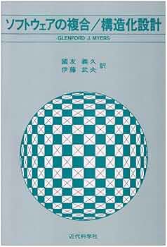 【激レア・中古】ソフトウェアの複合/構造化設計　G.J.マイヤーズ　近代科学社 激レア・中古】ソフトウェアの複合/構造化設計 G.J.マイヤーズ