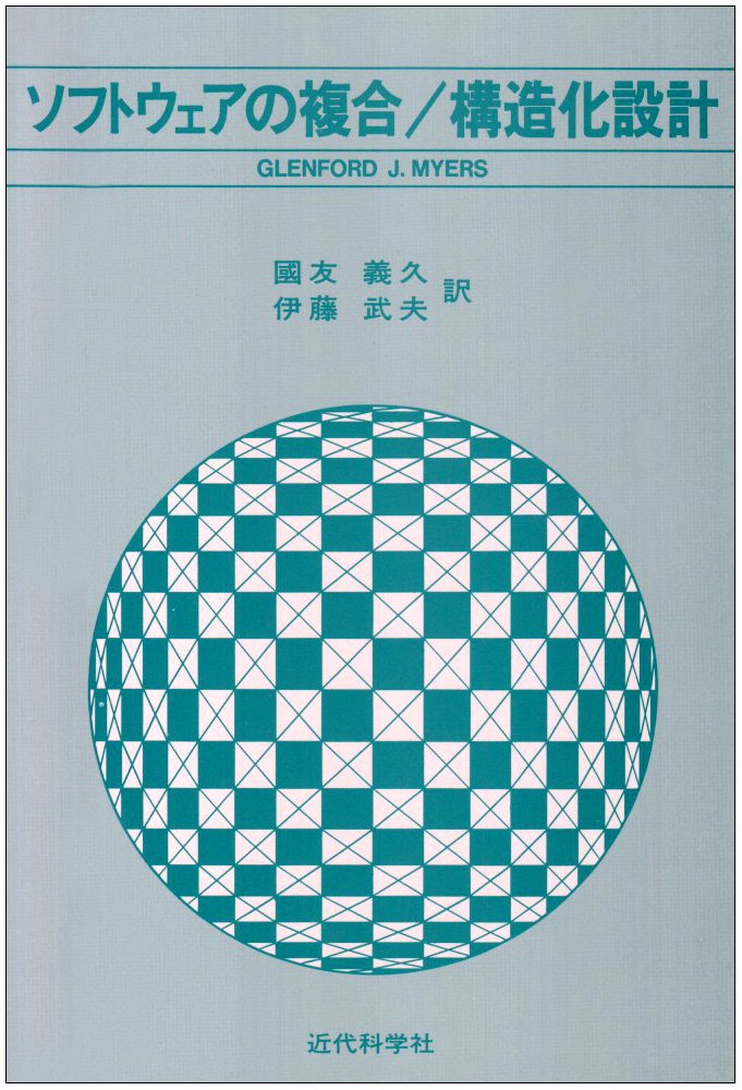 【激レア・中古】ソフトウェアの複合/構造化設計　G.J.マイヤーズ　近代科学社 71L9CUfKh3L.jpg