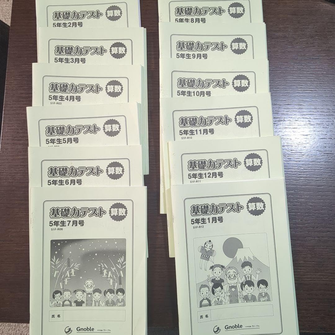 (中)最新グノーブル 小学5年 算数基礎力テスト2024年最新の物
