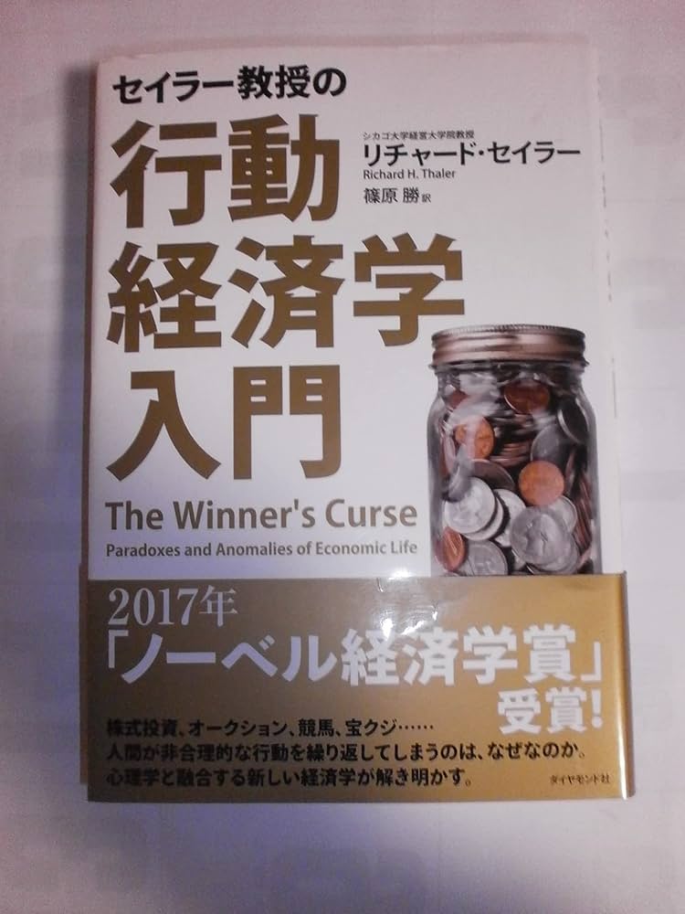 セイラー教授の行動経済学入門 | リチャード・セイラー, 篠原 勝