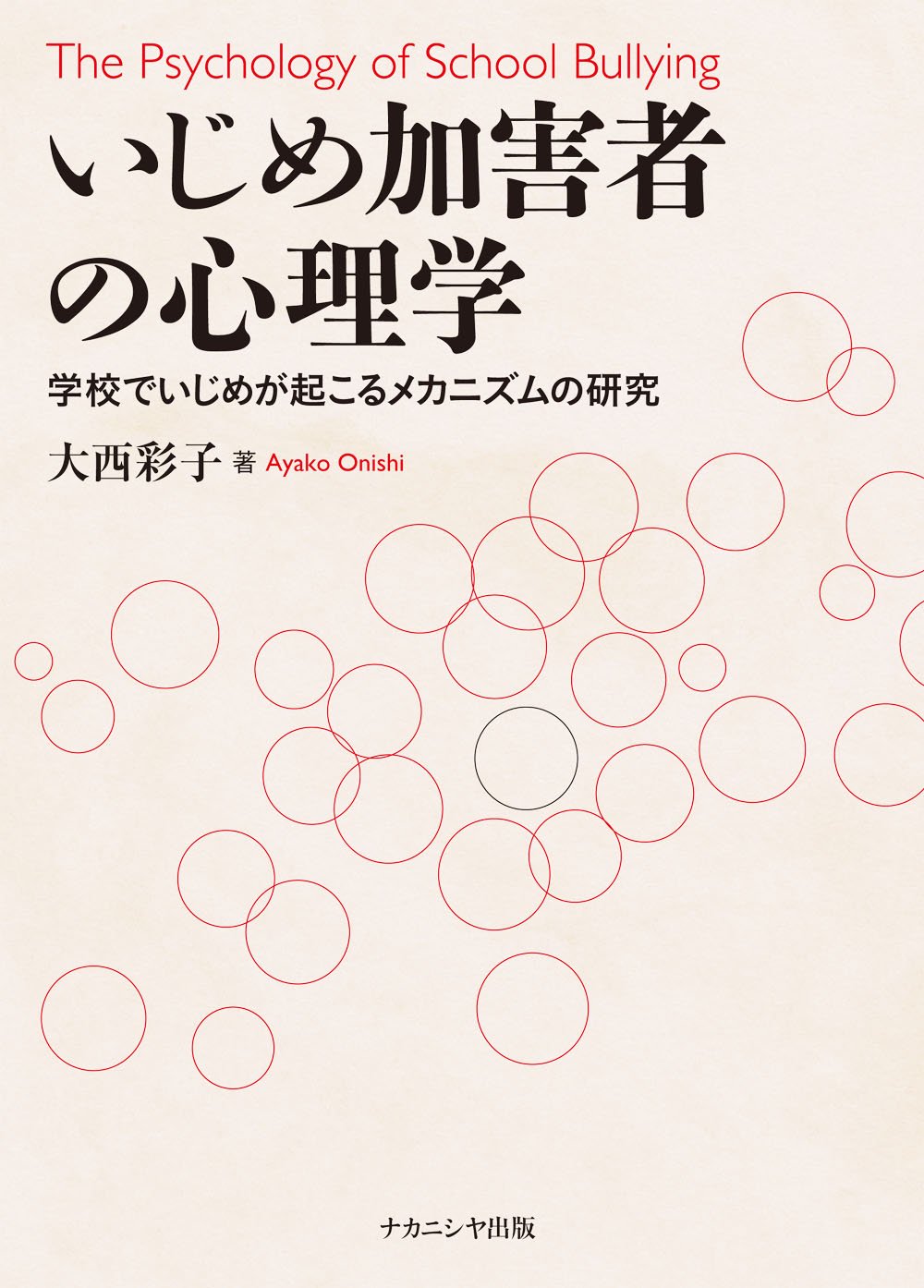 いじめ加害者の心理学 |本 | 通販 | Amazon