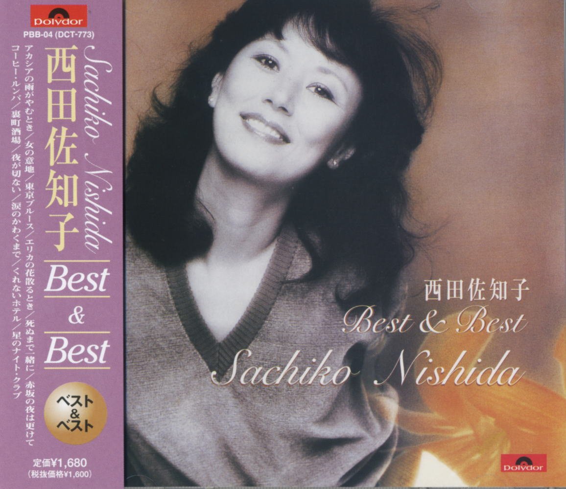 西田佐知子 ベスト PBB-04