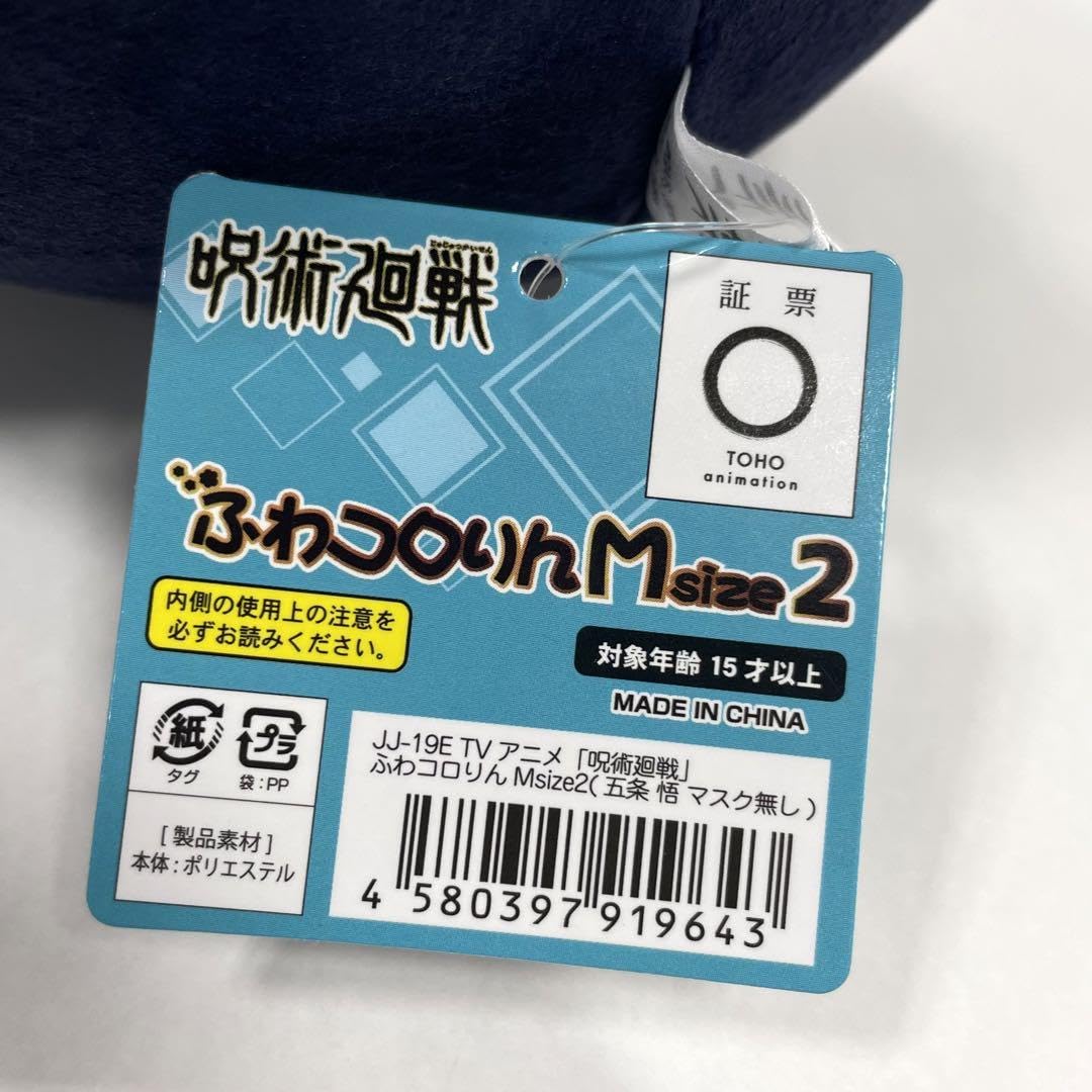 Amazon.co.jp: 呪術廻戦 五条悟 2種セット ふわころりん Mサイズ