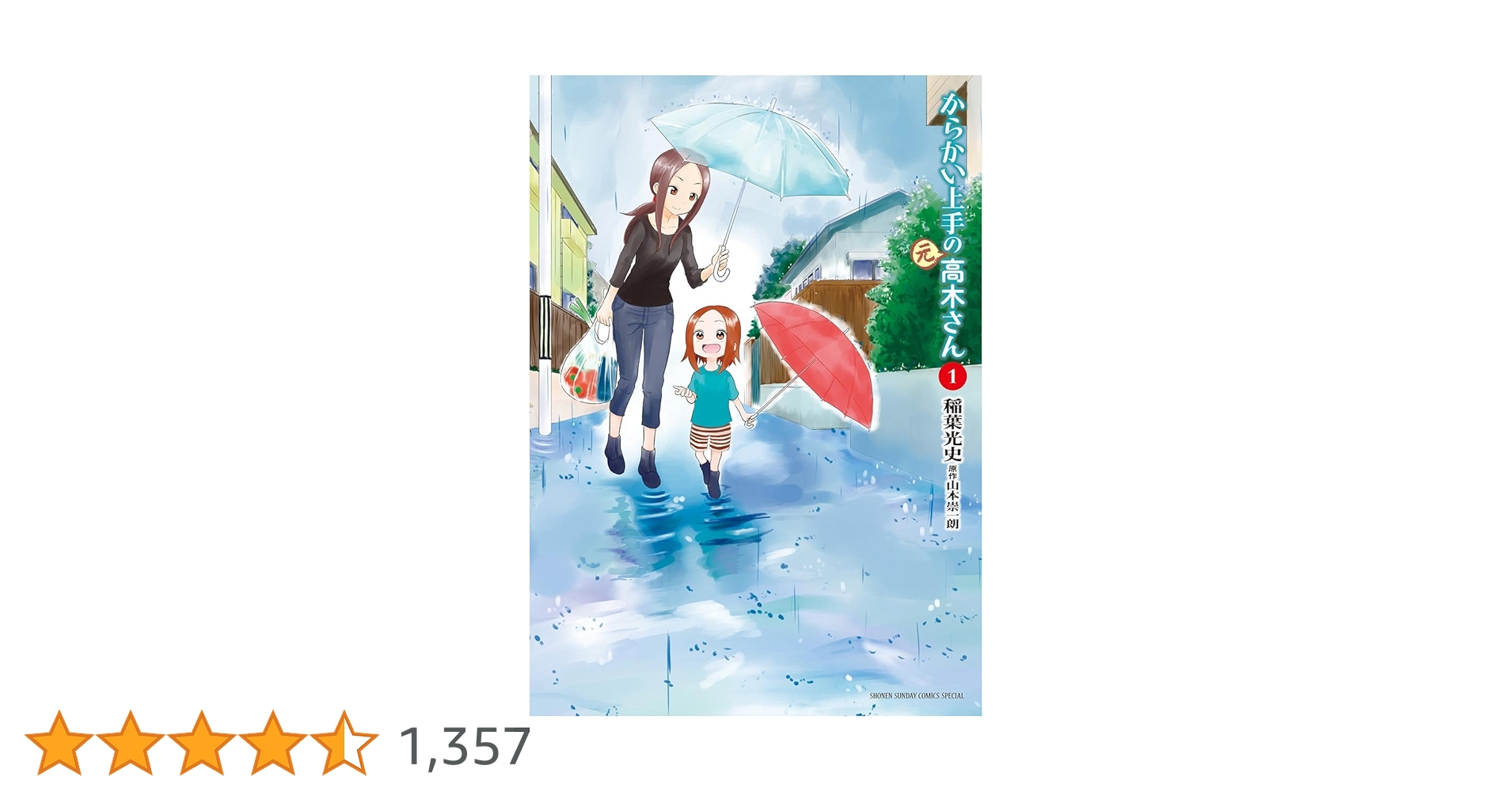 Amazon.co.jp: からかい上手の（元）高木さん（1） (ゲッサン少年
