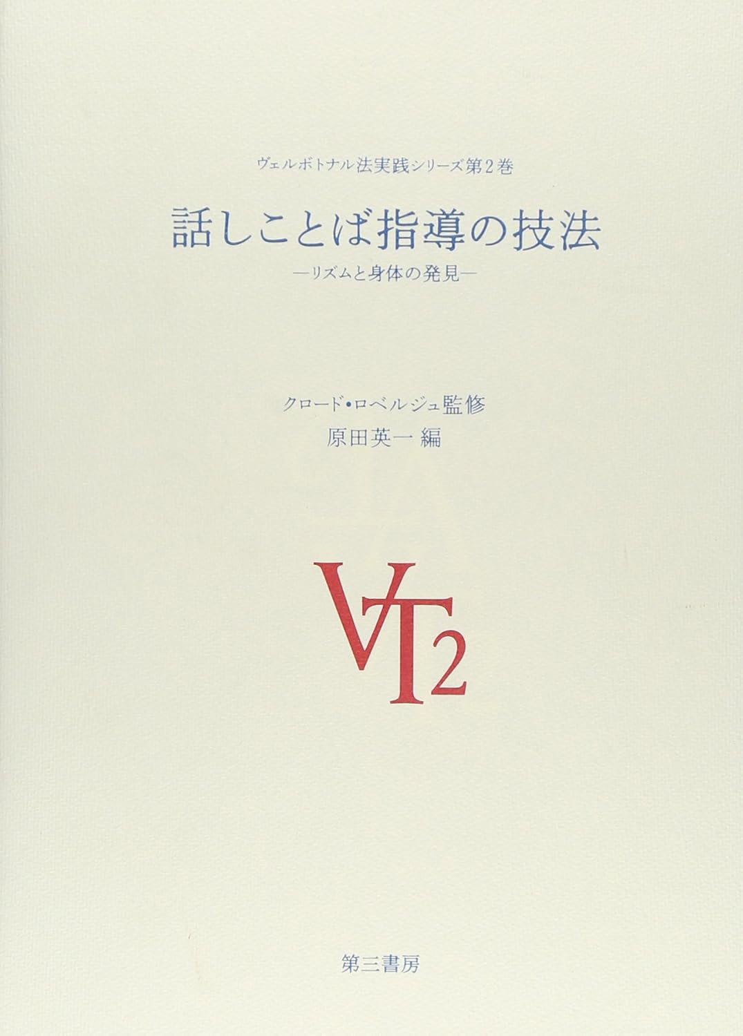 話しことば指導の技法 リズムと身体の発見 (ヴェルボトナル法実践シリーズ 第 2巻) 原田 英一 本 通販 Amazon