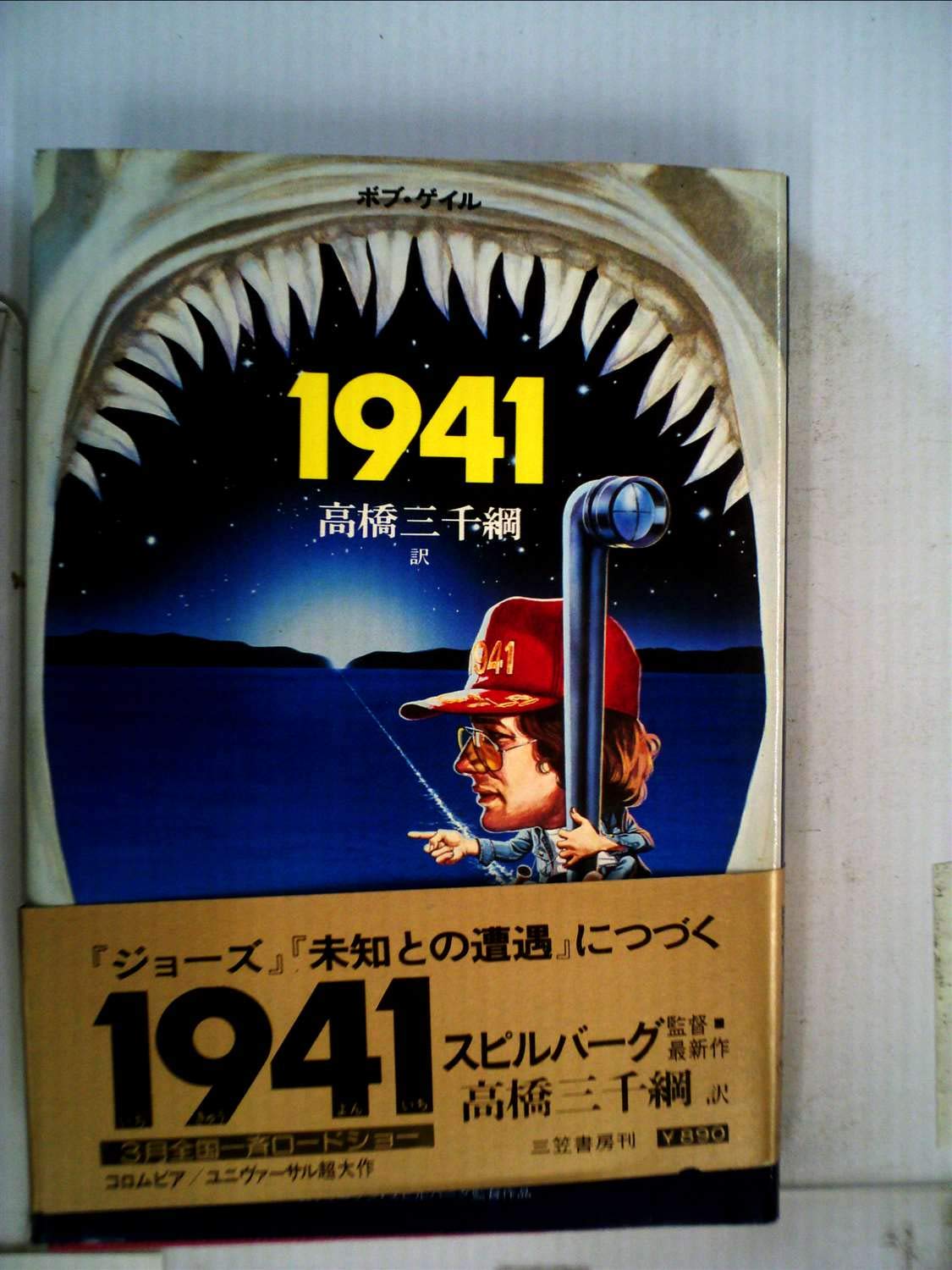 1941 1980年 ボブ ゲイル 高橋 三千綱 本 通販 Amazon