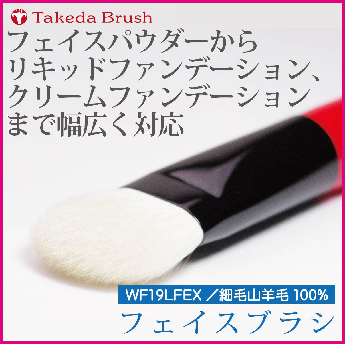竹田ブラシ　フェイスブラシ　チークブラシ　化粧筆 Amazon.co.jp: 熊野化粧筆/竹田ブラシ/フェイス＆チークブラシWF19LFEX
