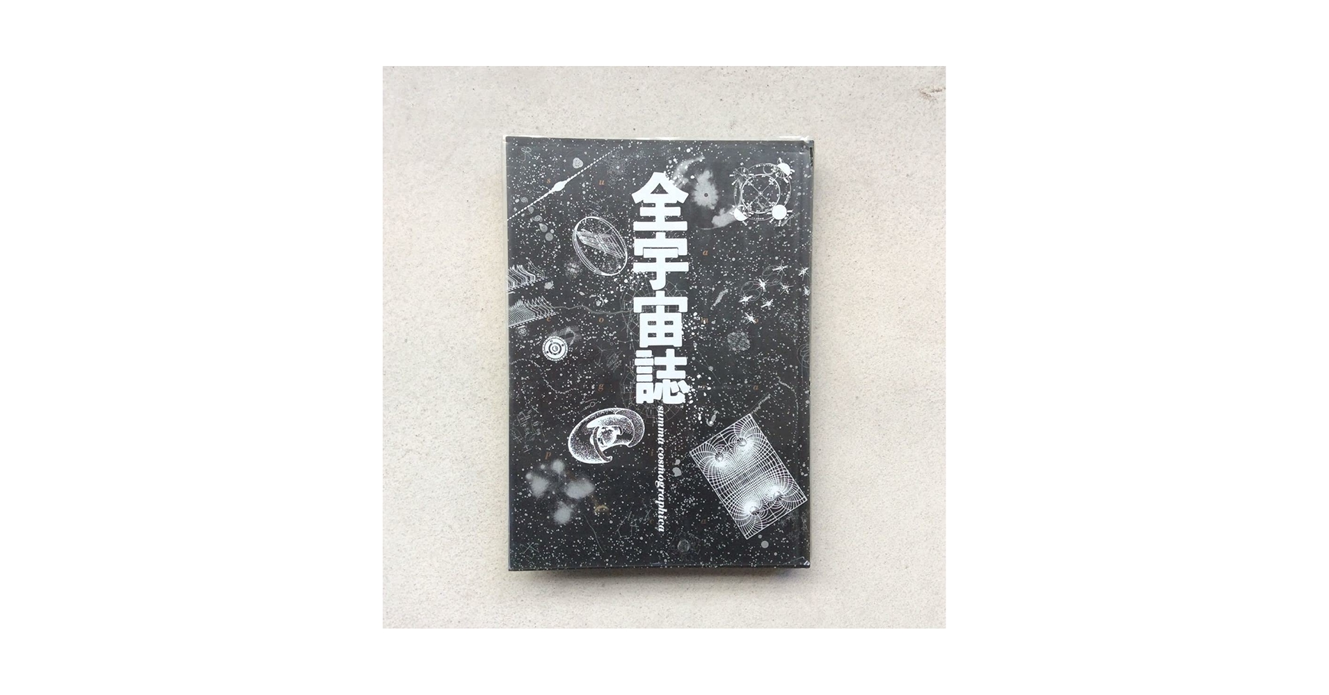 Amazon.co.jp: 全宇宙誌/工作舎 松岡正剛、杉浦康平 : 文房具