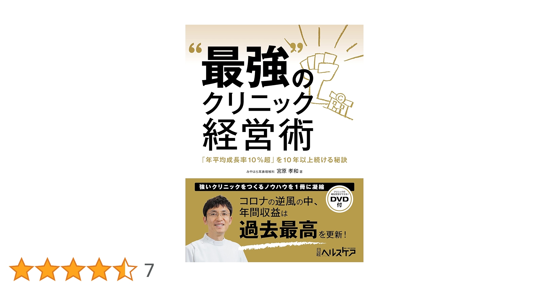 最強のクリニック経営術 Amazon.co.jp: “最強