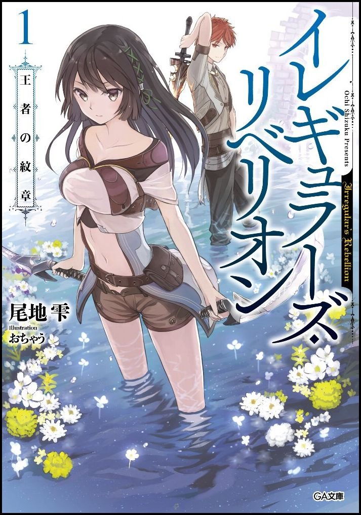 イレギュラーズ・リベリオン 1.王者の紋章 (GA文庫)