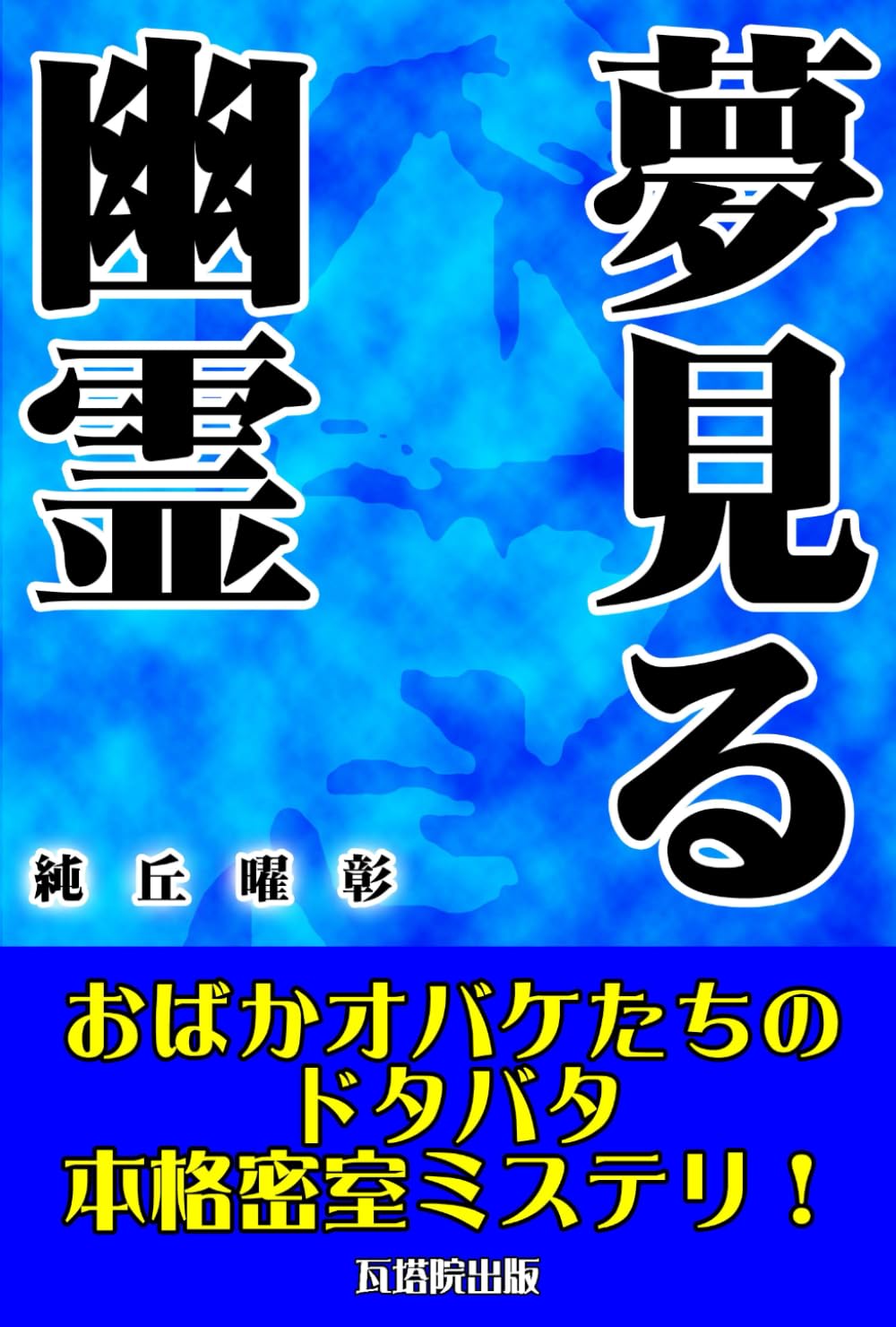 夢見る幽霊: おばかオバケたちのドタバタ本格密室ミステリ