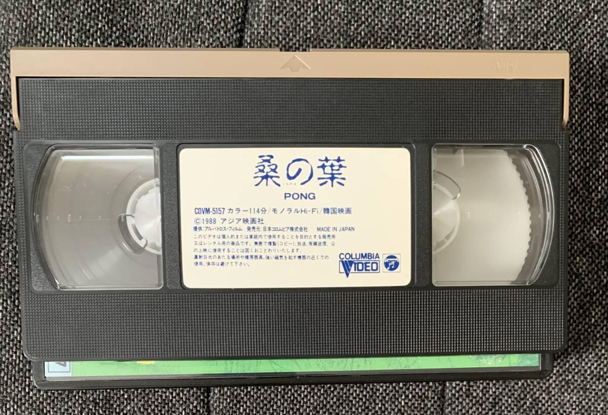 Amazon.co.jp: VHS 桑の葉 1988年 韓国映画 字幕スーパー ビデオテープ