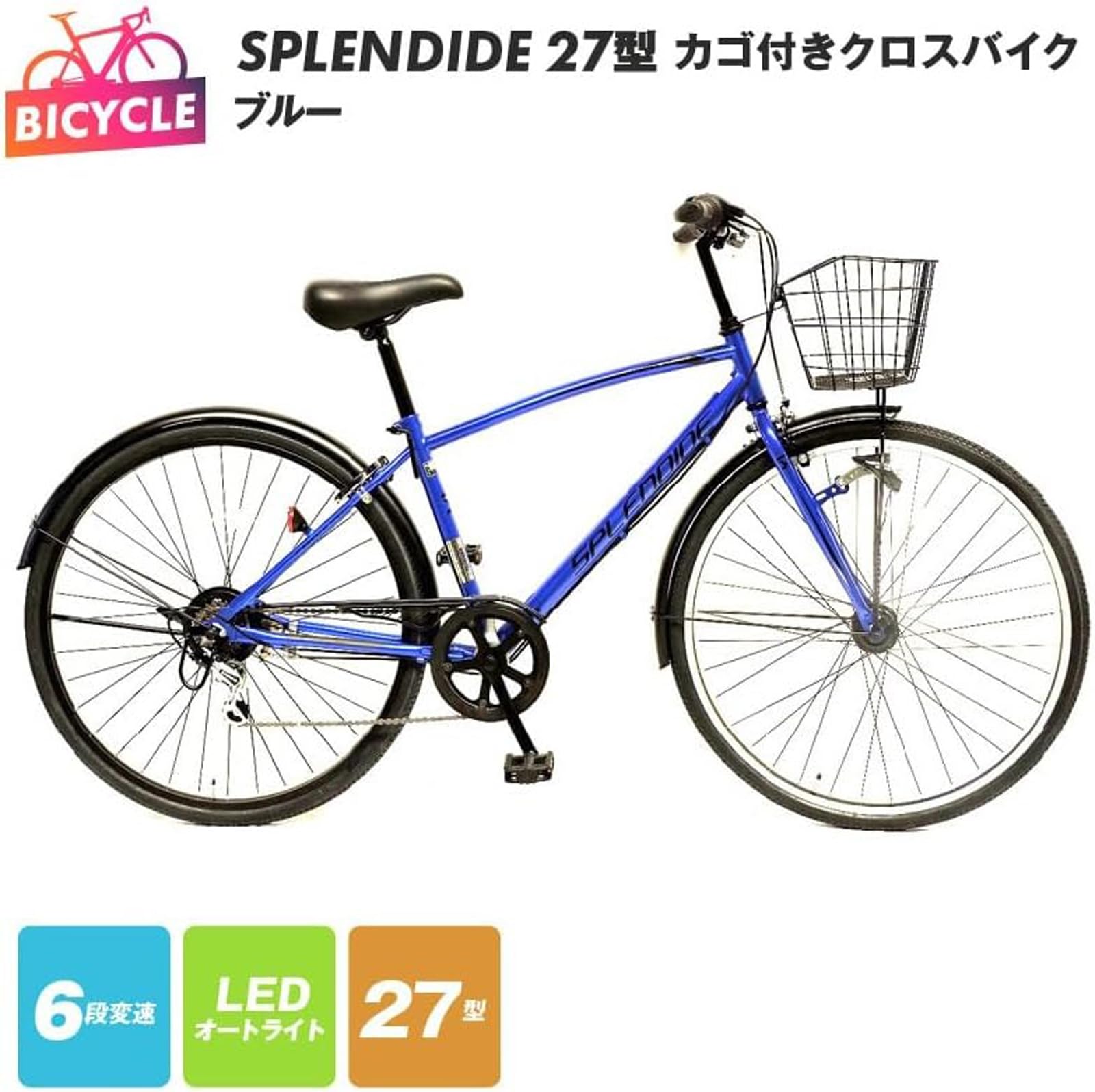 Amazon | SPLENDIDE 27型 カゴ付きクロスバイク 自転車（ブルー