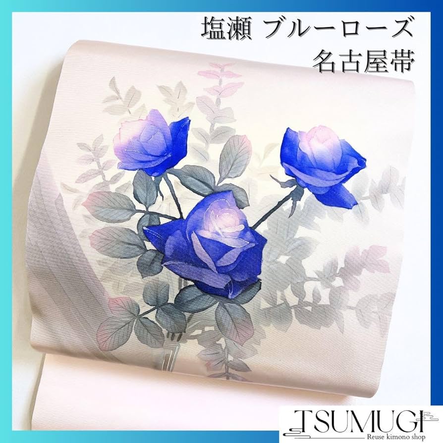 Amazon.co.jp: 名古屋帯 ブルーローズ 青い薔薇 塩瀬 着物 032w