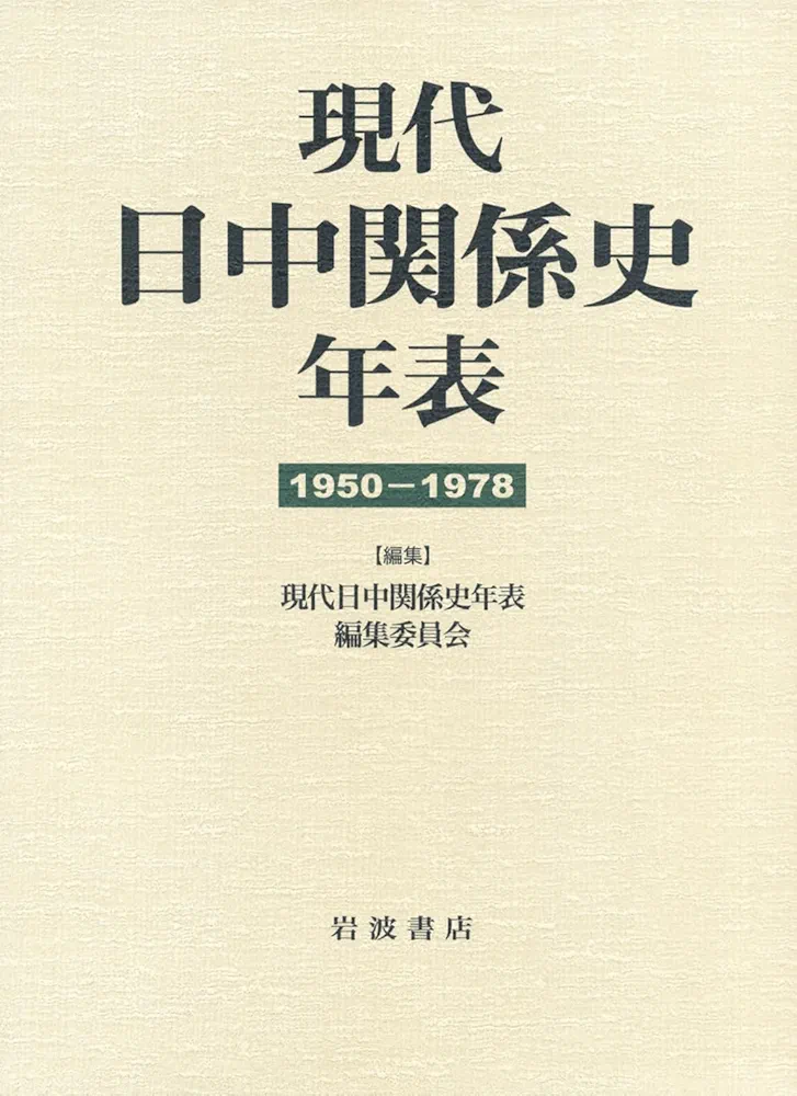 日中関係史 1972-2012 全3巻セット　東京大学出版会 日中関係史 1972-2012 全3巻セット 東京大学出版会 日中