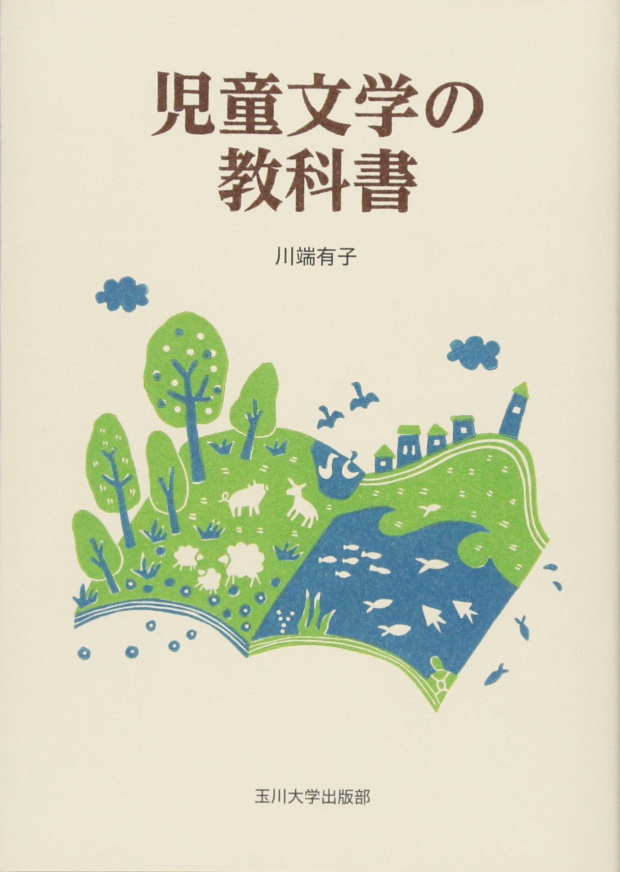 児童文学の教科書 | 川端 有子 |本 | 通販 | Amazon